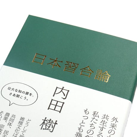 日本習合論