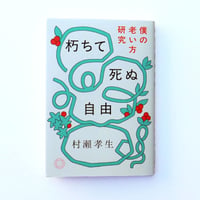 朽ちて死ぬ自由　僕の老い方研究