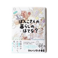 ぽんこさんの暮らしのはてな？