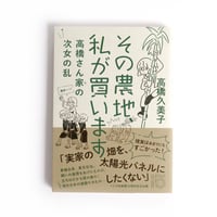 その農地、私が買います　高橋さん家の次女の乱