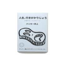 人生、行きがかりじょう　全部ゆるしてゴキゲンに