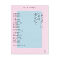 RITA MAGAZINE　テクノロジーに利他はあるのか？