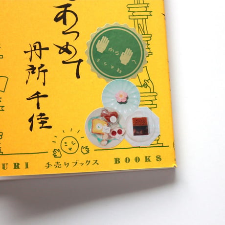 京をあつめて