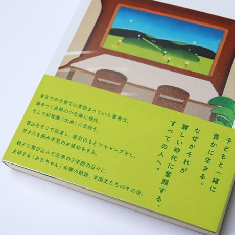 大地との遭遇　こんな幼稚園ありかよ