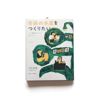 奇跡の本屋をつくりたい　くすみ書房のオヤジが残したもの