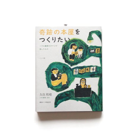 奇跡の本屋をつくりたい　くすみ書房のオヤジが残したもの