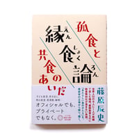 縁食論 ――孤食と共食のあいだ