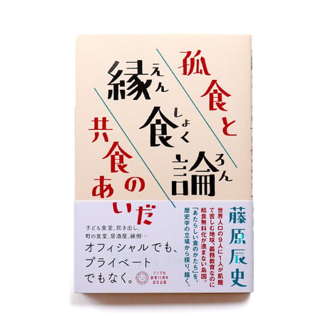 縁食論 ――孤食と共食のあいだ
