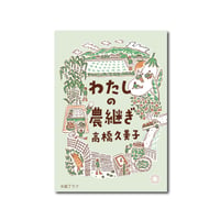 わたしの農継ぎ