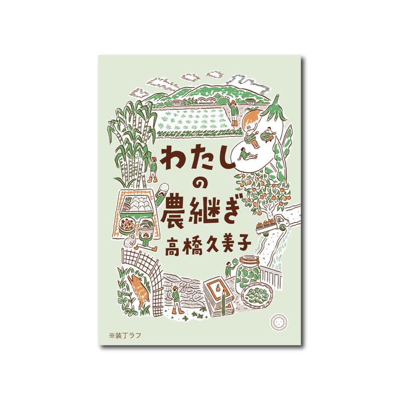 わたしの農継ぎ | ミシマ社の本屋さんショップ