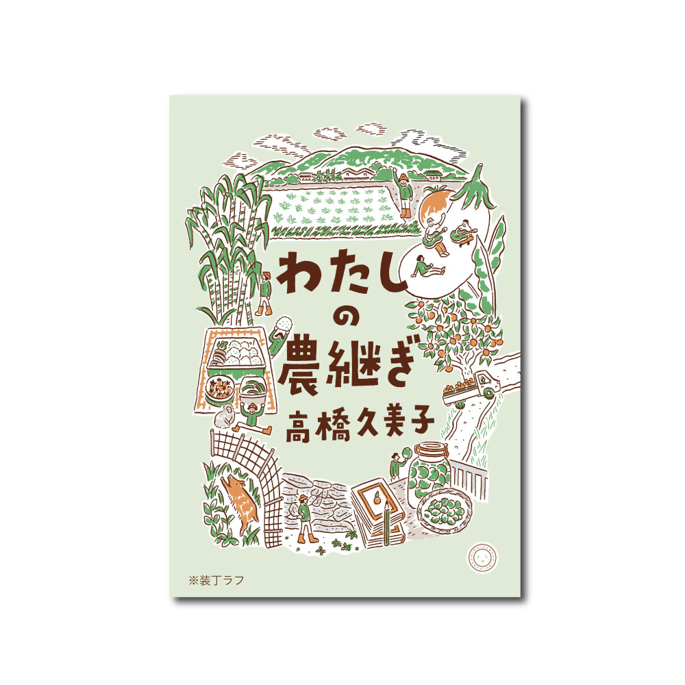 わたしの農継ぎ | ミシマ社の本屋さんショップ