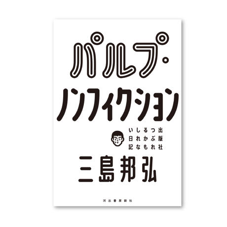 【サイン本】パルプ・ノンフィクション　出版社つぶれるかもしれない日記