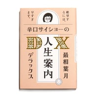 辛口サイショ―の人生案内DX