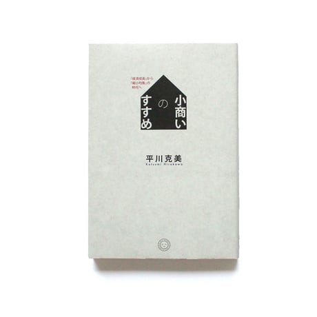 小商いのすすめ　「経済成長」から「縮小均衡」の時代へ