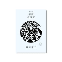 新装版　超訳 古事記