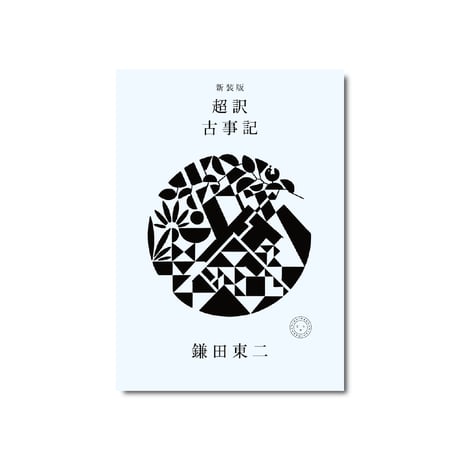 新装版 超訳 古事記 | ミシマ社の本屋さんショップ