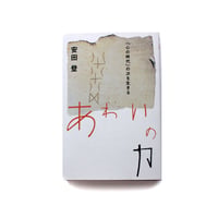 あわいの力　「心の時代」の次を生きる