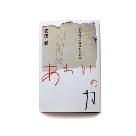あわいの力　「心の時代」の次を生きる