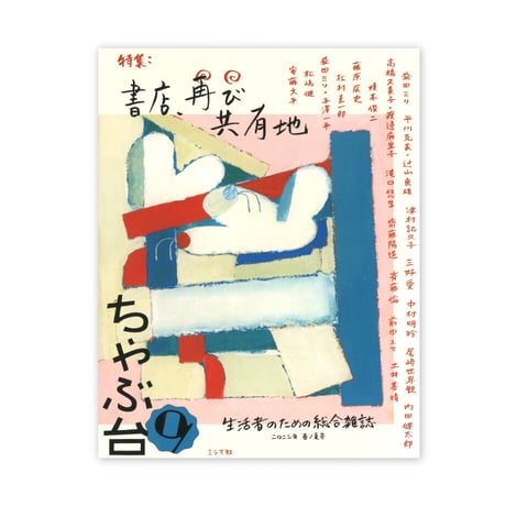 ちゃぶ台9　 特集：書店、再び共有地