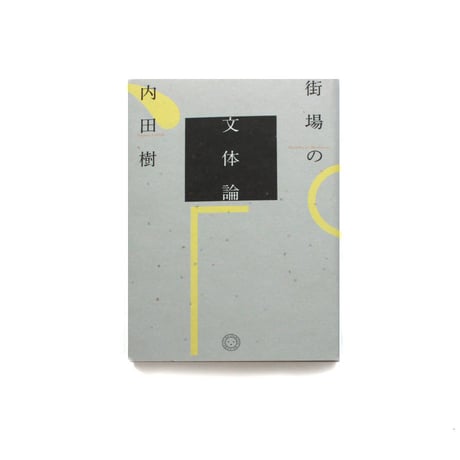街場の文体論