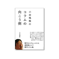 小田嶋隆のコラムの向こう側