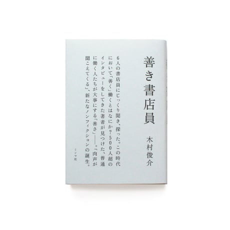 善き書店員