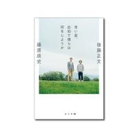青い星、此処で僕らは何をしようか