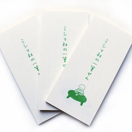 ミシマ社の一筆せん(3冊1セット）
