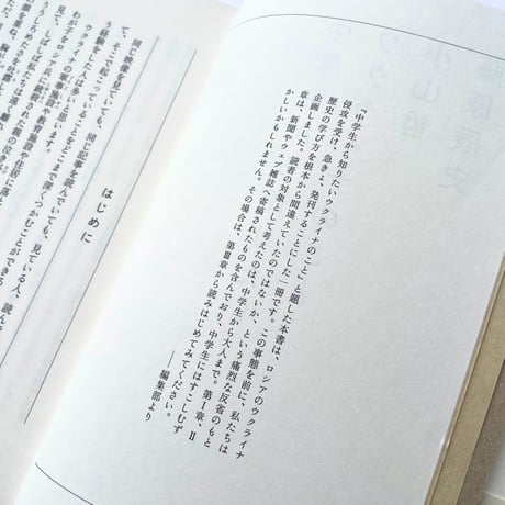 【特典ペーパー付き】中学生から知りたいウクライナのこと