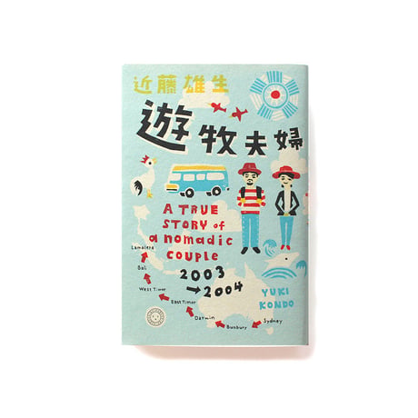 遊牧夫婦