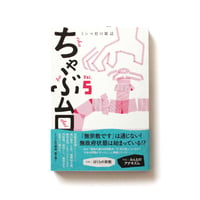ミシマ社の雑誌 ちゃぶ台 Vol.5 「宗教×政治」号