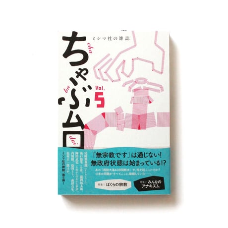 ミシマ社の雑誌 ちゃぶ台 Vol.5 「宗教×政治」号