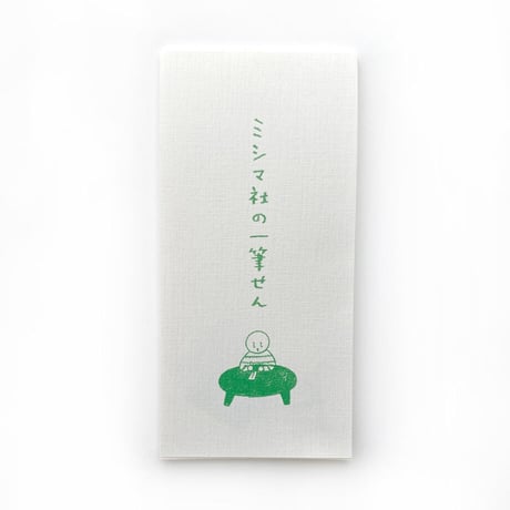 ミシマ社の一筆せん（他の商品と一緒に一冊のみ購入）