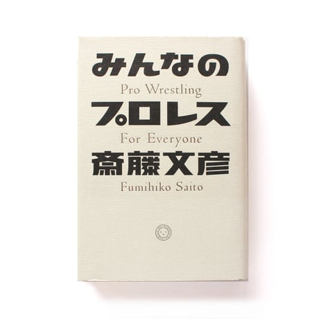 みんなのプロレス