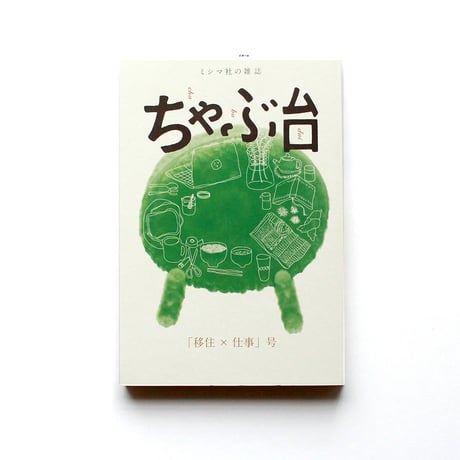 ミシマ社の雑誌 ちゃぶ台 Vol.1 「移住×仕事」号