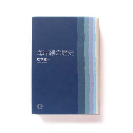海岸線の歴史