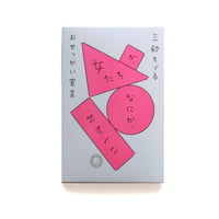 女たちが、なにか、おかしい　おせっかい宣言