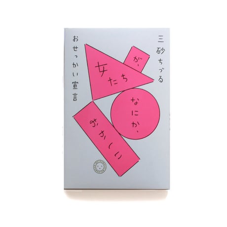 女たちが、なにか、おかしい　おせっかい宣言