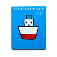 はやくはやくっていわないで