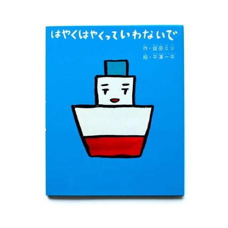 はやくはやくっていわないで