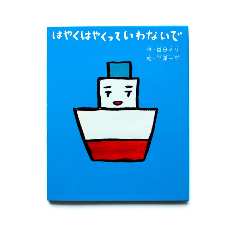 普通に良い作品だと思います。 はやくはやくっていわないで | ミシマ社の本屋さんショップ