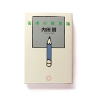 街場の教育論