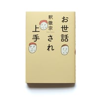 お世話され上手