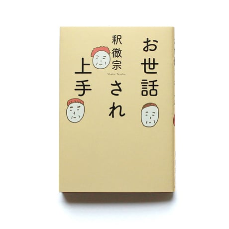 お世話され上手
