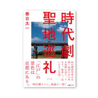 時代劇聖地巡礼