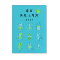 東京あたふた族