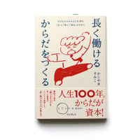 長く働けるからだをつくる