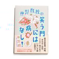 仲野教授の 笑う門には病なし！