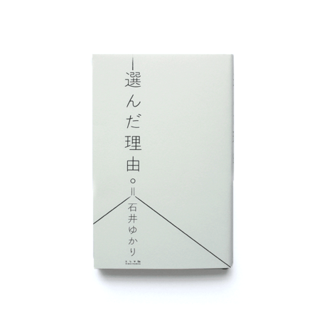 選んだ理由。