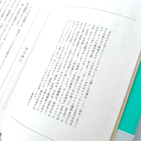 【特典ペーパー付き】中学生から知りたいパレスチナのこと